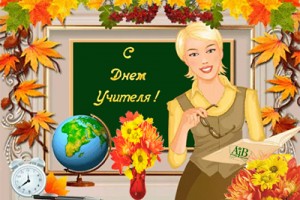 С Днем учителя!